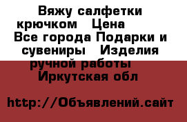 Вяжу салфетки крючком › Цена ­ 500 - Все города Подарки и сувениры » Изделия ручной работы   . Иркутская обл.